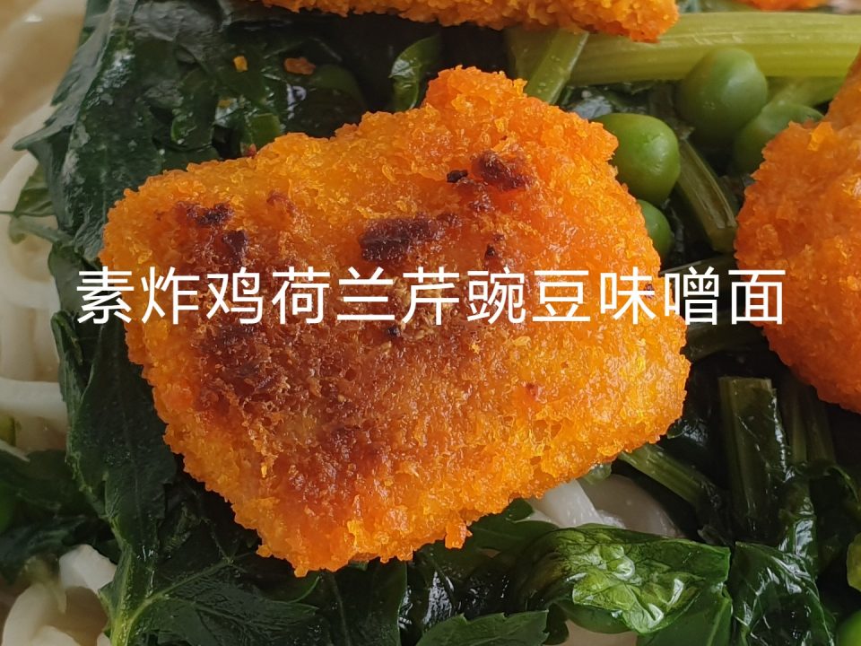 素炸鸡荷兰芹豌豆味噌面食谱和视频