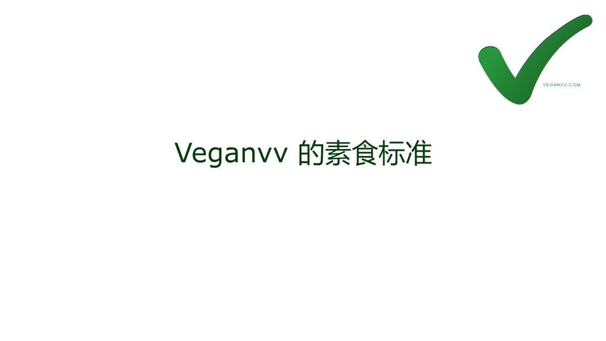 什么是素食？哪些东西不是素食？