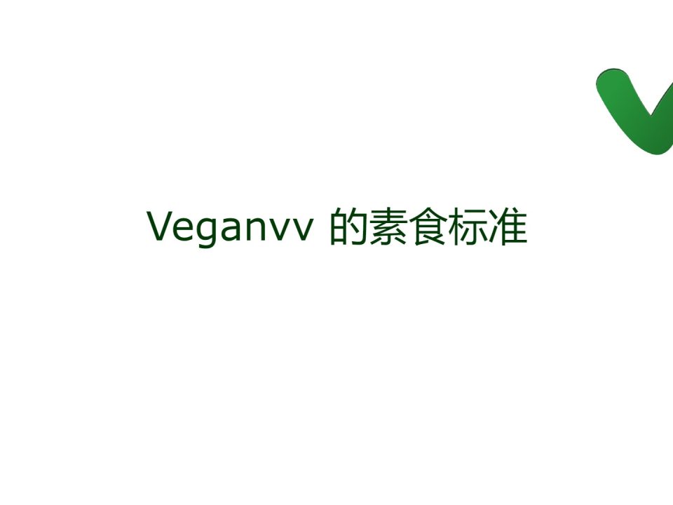 什么是素食？哪些东西不是素食？