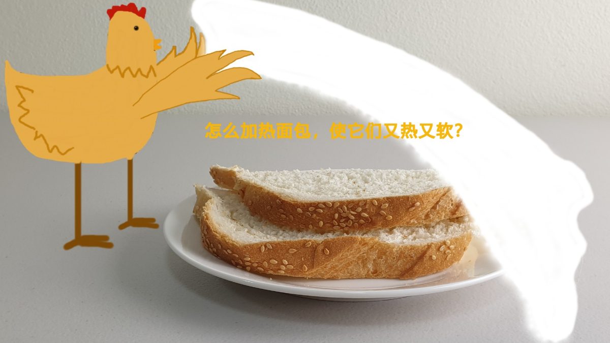 加热面包简单方法