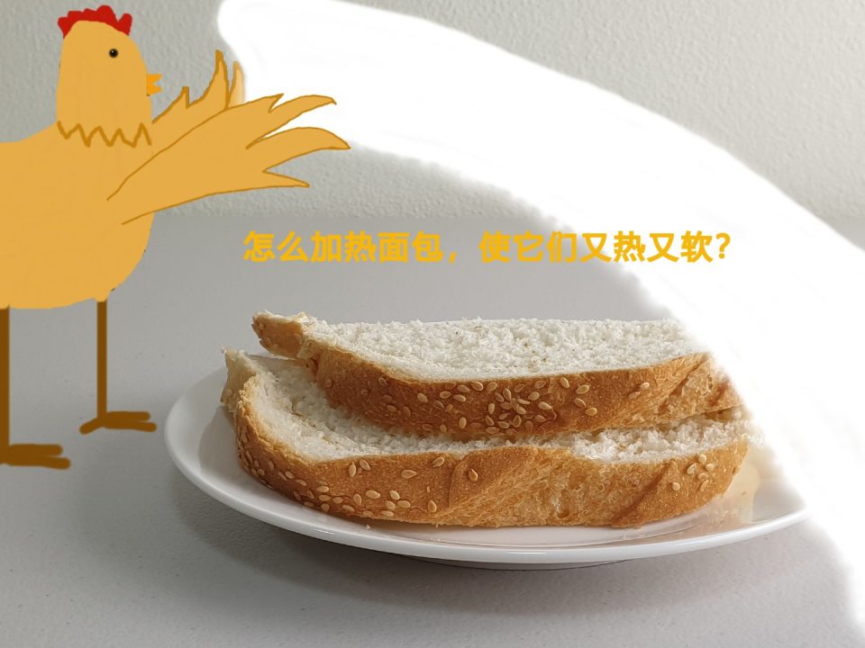加热面包简单方法